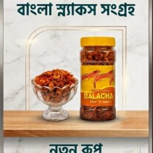 বালাচাও (২৫০ গ্ৰাম)